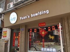 门面-元氏钵仔糕(北京路店)