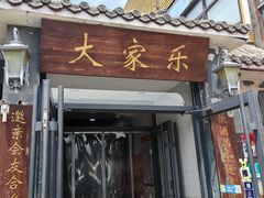 -大家乐东北菜(富河园店)