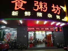 门面-南记食粥坊·宵夜大排档(岭南分店)