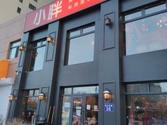 门面-小胖私厨状元宴·东北私房菜馆