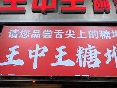 -王中王刨冰