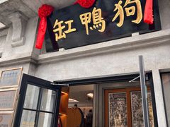 -缸鸭狗(天一广场店)