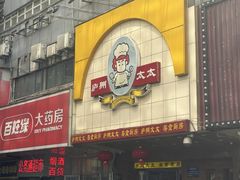 -庐州太太(鼓楼店)