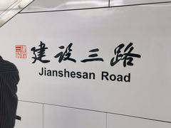 -建设三路(地铁站)