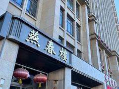 -燕春楼(海河华鼎店)