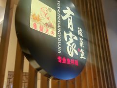 门面-有家酸菜鱼(苏州绿宝广场店)