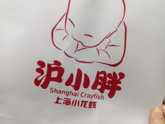 -沪小胖·小龙虾·蓝龙王(八佰伴店)