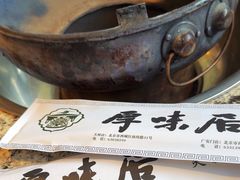 -厚味居炙子烤肉·清真(天桥南纬路店)