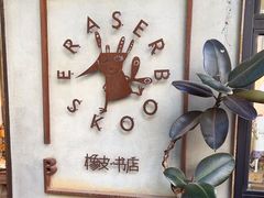 -橡皮书店(翠湖北路店)