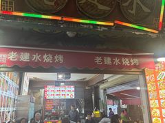 -老建水鸡脚王(翰林街店)