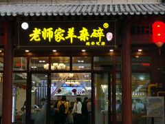 门面-老师家羊杂碎(延安总店)