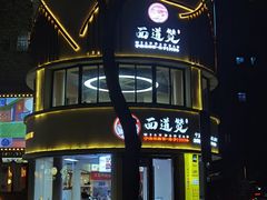 -面道赞宁海海鲜面(迎凤街店)