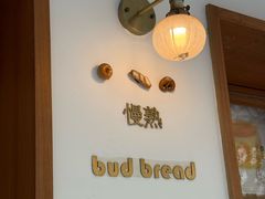 -慢熟面包店bud bread(孩儿巷店)