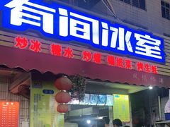 门面-有间冰室(侨港风情街店)