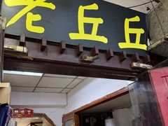 -老丘丘(较场口店)