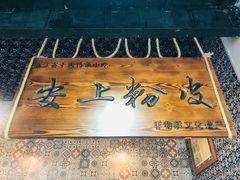 -安上粉皮.非遗手工小吃(骑龙巷店)