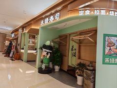 -禾绿寿司(星光68广场店)