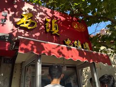 -王记西鎮电烤肉(汶上路店)