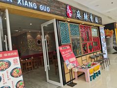 门面-天府国麻辣香锅(李沧万达店)