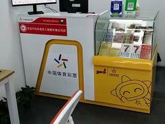 -中国体育彩票竞彩店(江浦路2009弄小区店)