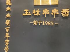 -老黄记手撕烤兔(玉林街店)