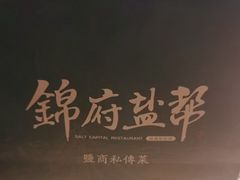 -锦府盐帮·侯宅(五棵松万达店)