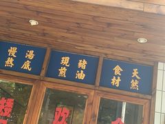 -矮子粉店1985·长沙米粉(湘春路店)