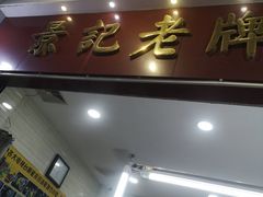 门面-景记甜品