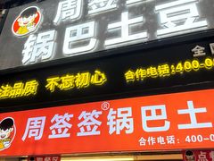 -周签签锅巴土豆(建设路总店)
