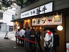 -炸牛排 京都胜牛(京都站前店)