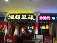 门面-湘阁里辣(南岭购物广场店)