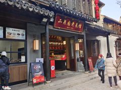 -二泉园老菜馆·百年无锡菜