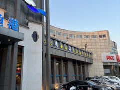 -天天鱼港·海鲜·鲅鱼水饺·招牌烤鸭(黄骅店)