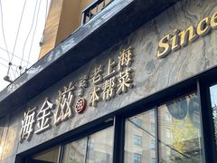 -海金滋(陕西南路店)