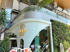 -普叽普叽泰式茶餐厅(港汇店)