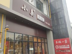 门面-小姜锅贴(凤凰街店)