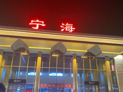 -宁海站