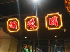 门面-十六蒲(桂林路店)