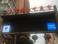 -清真老马家国华牛奶鸡蛋醪糟(正宁路店)