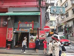门面-香港蓮香樓(中環店)