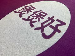-煲煲好(朝阳门店)