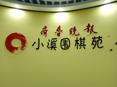 -齐鲁晚报学弈棋院(高新校区)
