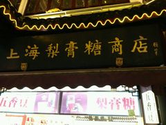 -上海梨膏糖商店(豫园商城店)