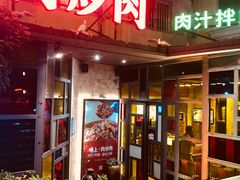 门面-味上湘菜馆(岳麓山店)