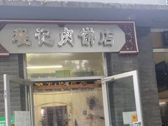 门面-京东程记肉饼店