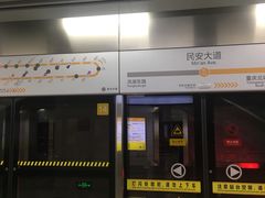 -民安大道(地铁站)
