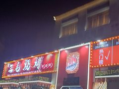 门面-三毛烧烤·南昌大排档(山姆店)