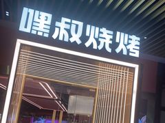 门面-嘿叔烧烤(常熟天虹店)
