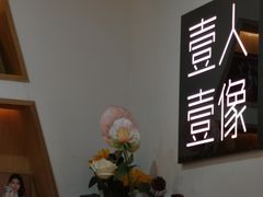 -壹人壹像工作室(购物公园店)