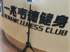 -一兆韦德(万源城店)